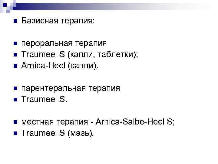 n  Базисная терапия:  n  пероральная терапия n  Traumeel S (капли,