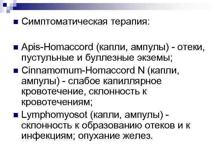 n  Симптоматическая терапия:  n Apis-Homaccord (капли, ампулы) - отеки,  пустульные и