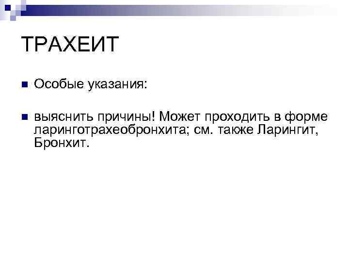 ТРАХЕИТ n  Особые указания:  n  выяснить причины! Может проходить в форме