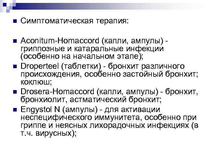n  Симптоматическая терапия:  n  Aconitum-Homaccord (капли, ампулы) - гриппозные и катаральные