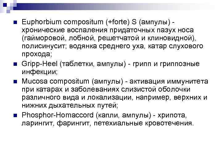 n  Euphorbium compositum (+forte) S (ампулы) - хронические воспаления придаточных пазух носа (гайморовой,