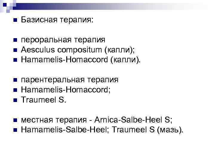n  Базисная терапия:  n  пероральная терапия n  Aesculus compositum (капли);