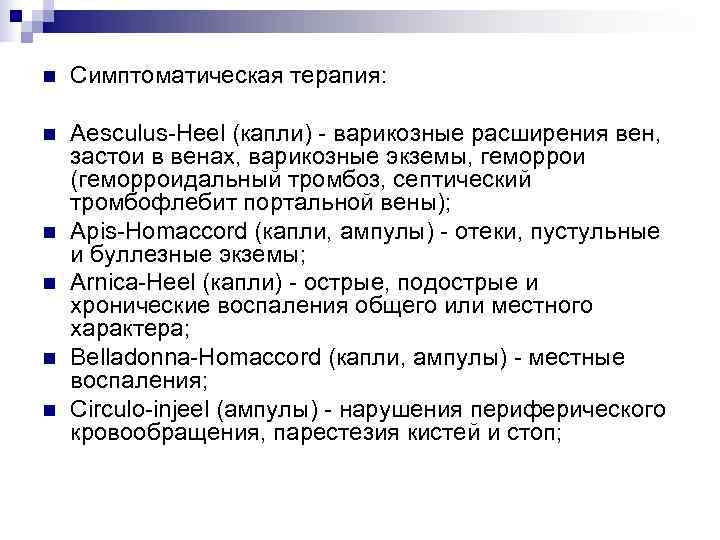 n  Симптоматическая терапия:  n  Aesculus-Heel (капли) - варикозные расширения вен, застои