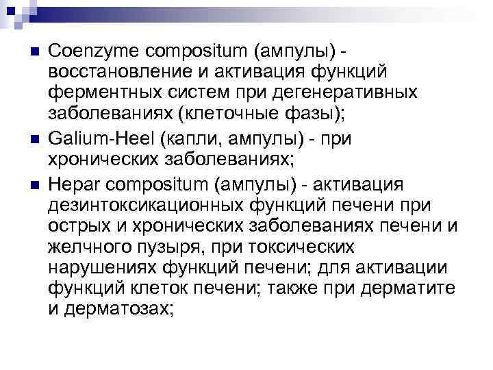n  Coenzyme compositum (ампулы) - восстановление и активация функций ферментных систем при дегенеративных