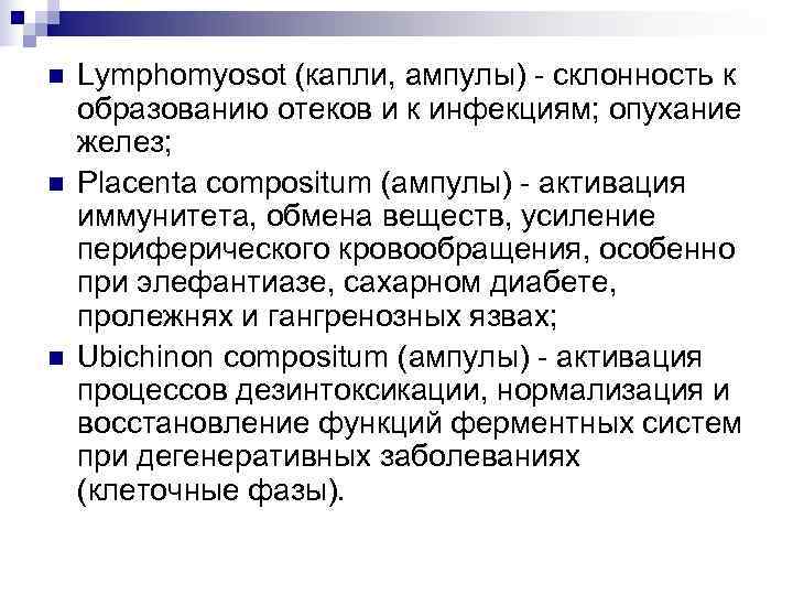 n  Lymphomyosot (капли, ампулы) - склонность к образованию отеков и к инфекциям; опухание