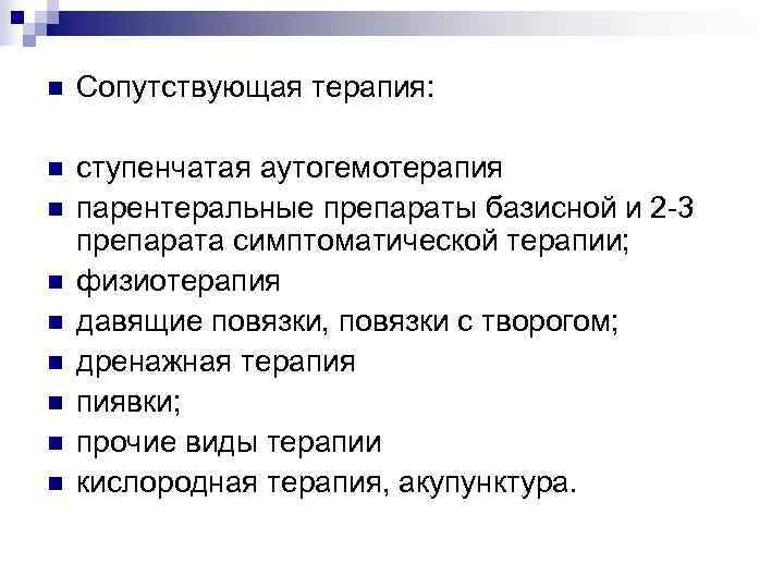 n  Сопутствующая терапия:  n  ступенчатая аутогемотерапия n  парентеральные препараты базисной