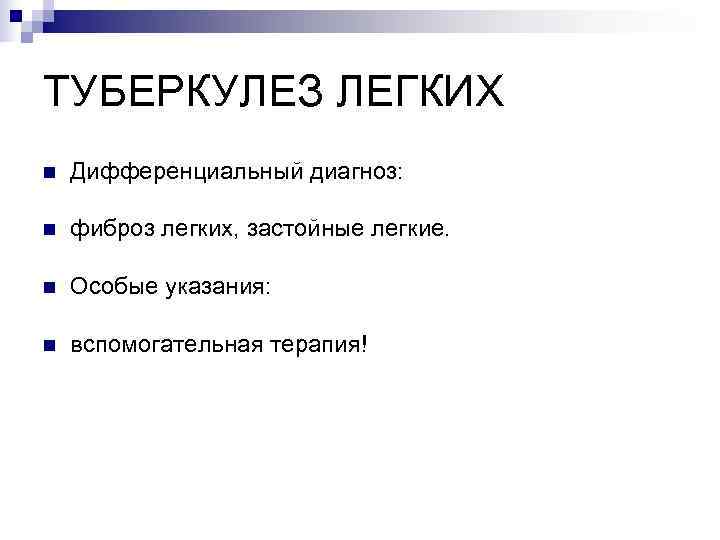 ТУБЕРКУЛЕЗ ЛЕГКИХ n  Дифференциальный диагноз:  n  фиброз легких, застойные легкие. 