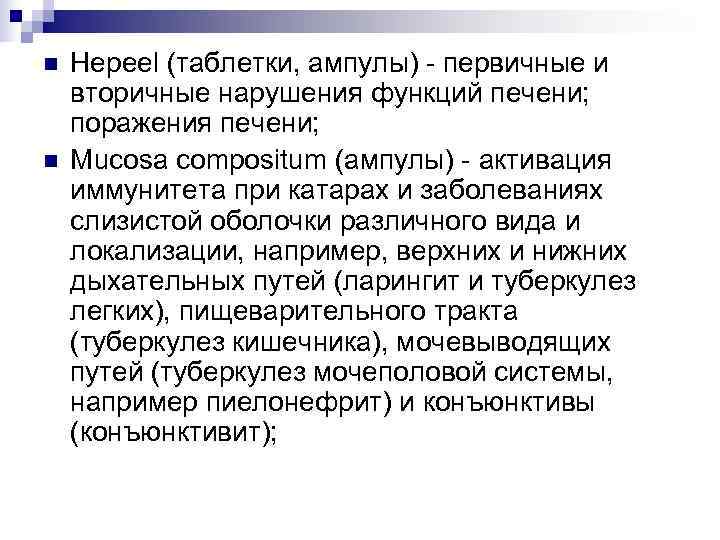 n  Hepeel (таблетки, ампулы) - первичные и вторичные нарушения функций печени; поражения печени;