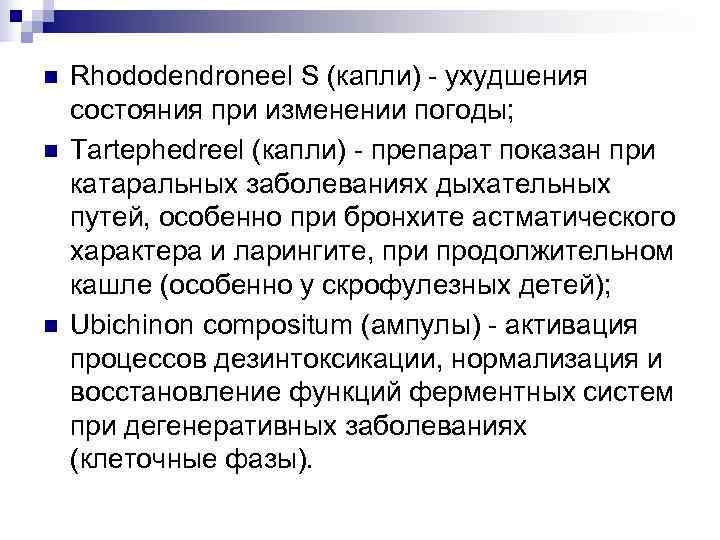 n  Rhododendroneel S (капли) - ухудшения состояния при изменении погоды; n  Tartephedreel