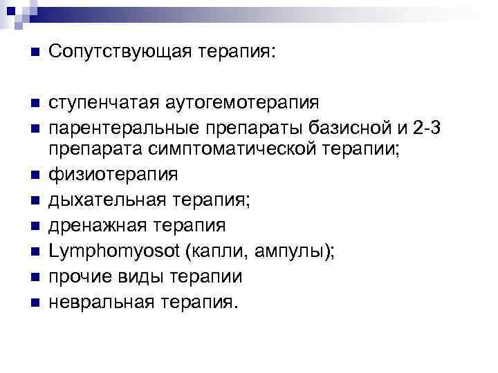 n  Сопутствующая терапия:  n  ступенчатая аутогемотерапия n  парентеральные препараты базисной