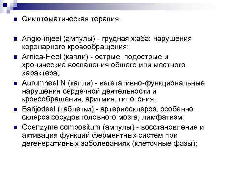 n  Симптоматическая терапия:  n  Angio-injeel (ампулы) - грудная жаба; нарушения коронарного