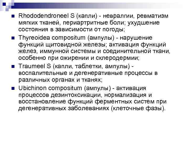 n  Rhododendroneel S (капли) - невралгии, ревматизм мягких тканей, периартритные боли; ухудшение состояния