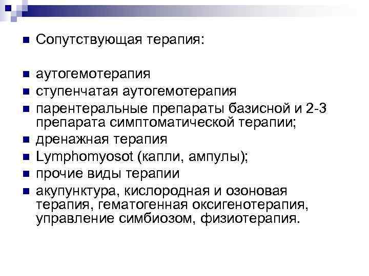 n  Сопутствующая терапия:  n  аутогемотерапия n  ступенчатая аутогемотерапия n 