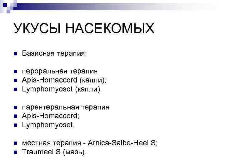 УКУСЫ НАСЕКОМЫХ n  Базисная терапия:  n  пероральная терапия n  Apis-Homaccord