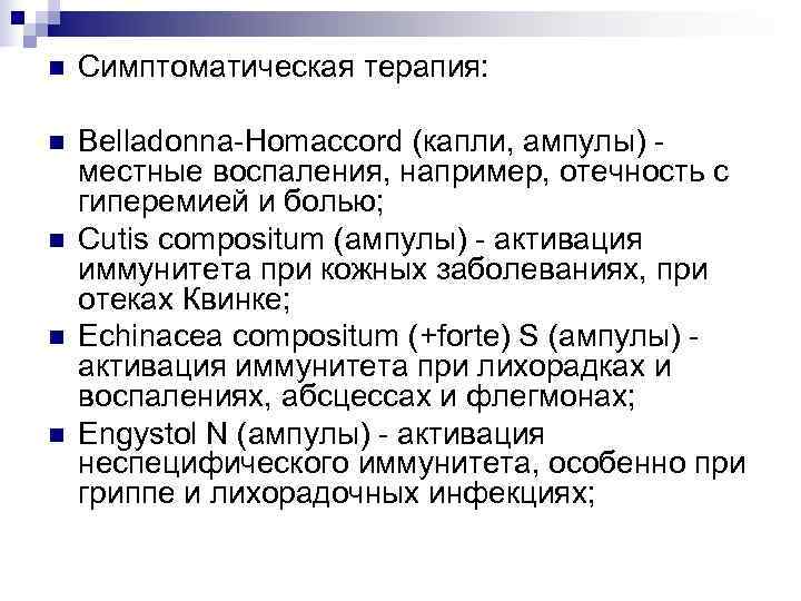 n  Симптоматическая терапия:  n  Belladonna-Homaccord (капли, ампулы) - местные воспаления, например,