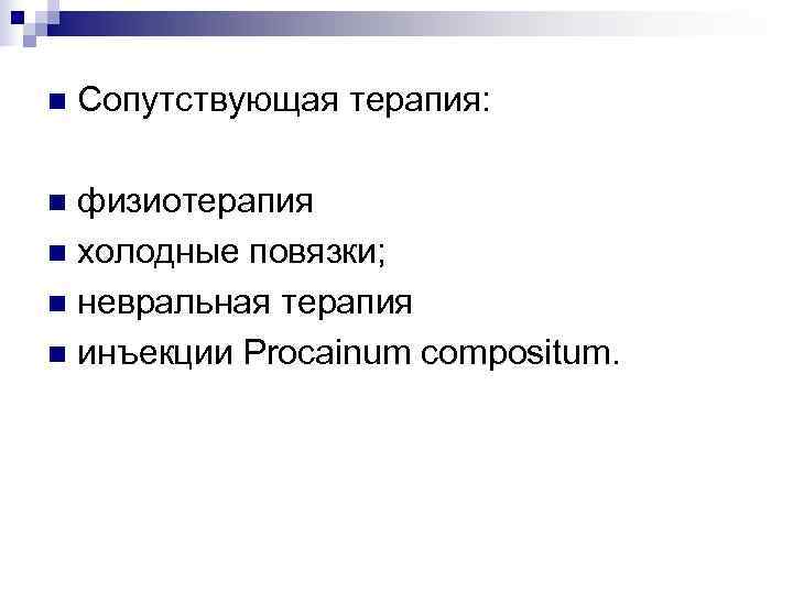 n  Сопутствующая терапия:  n физиотерапия n холодные повязки; n невральная терапия n