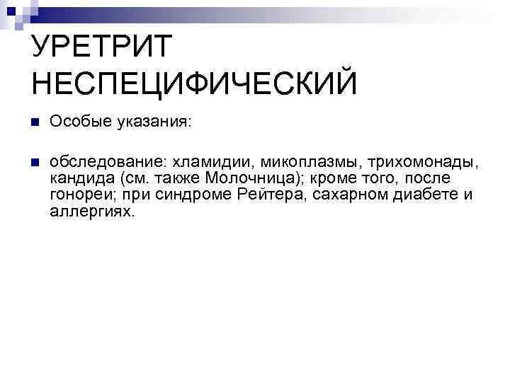 УРЕТРИТ НЕСПЕЦИФИЧЕСКИЙ n  Особые указания:  n  обследование: хламидии, микоплазмы, трихомонады, кандида