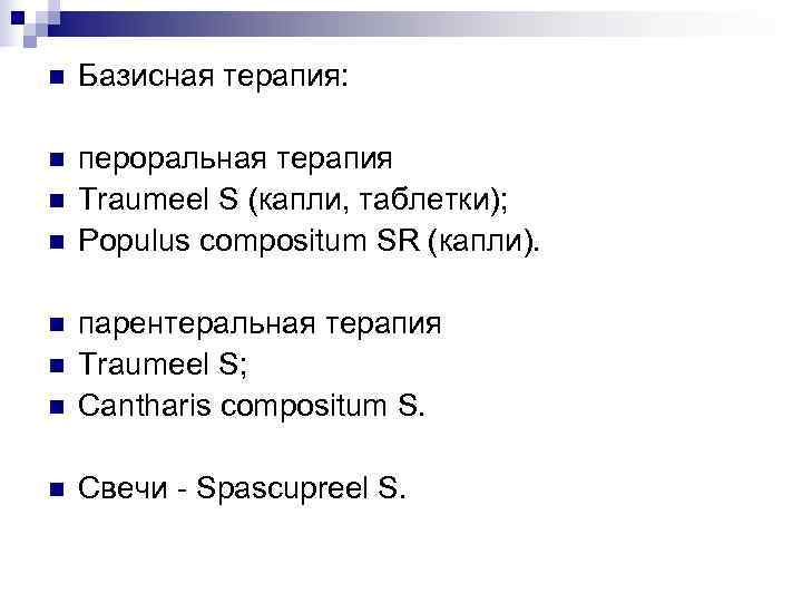 n  Базисная терапия:  n  пероральная терапия n  Traumeel S (капли,