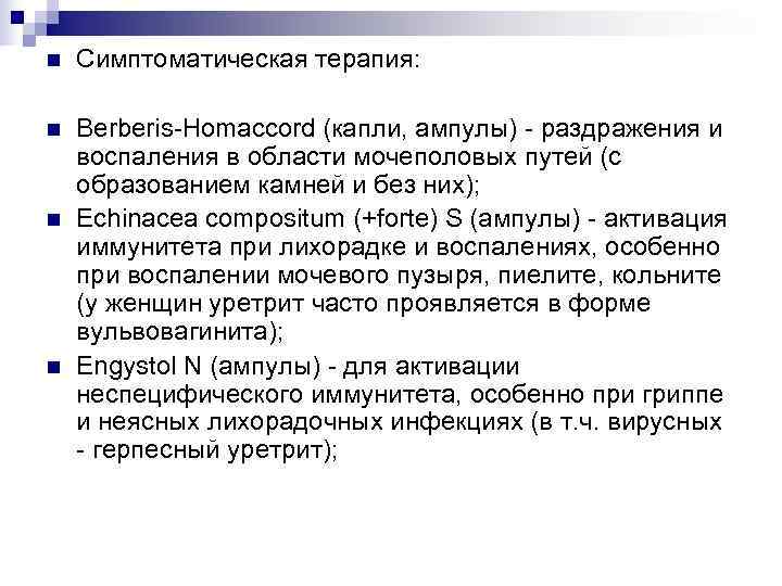 n  Симптоматическая терапия:  n  Berberis-Homaccord (капли, ампулы) - раздражения и воспаления