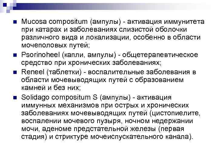n  Mucosa compositum (ампулы) - активация иммунитета при катарах и заболеваниях слизистой оболочки