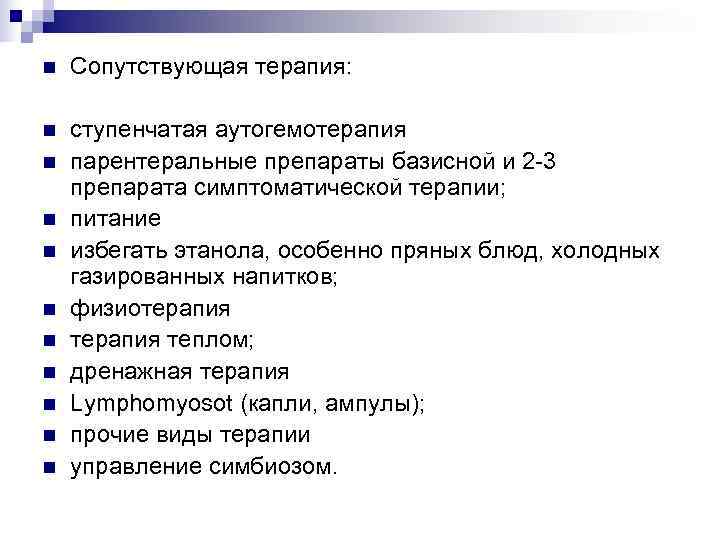 n  Сопутствующая терапия:  n  ступенчатая аутогемотерапия n  парентеральные препараты базисной