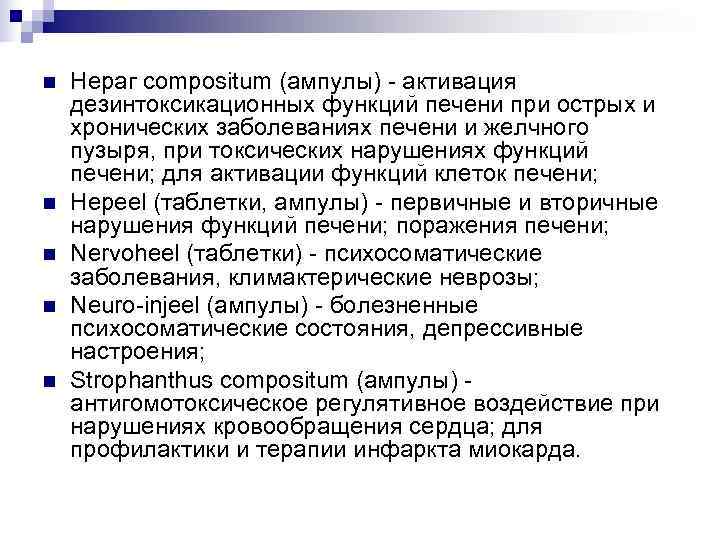 n  Нераг compositum (ампулы) - активация дезинтоксикационных функций печени при острых и хронических