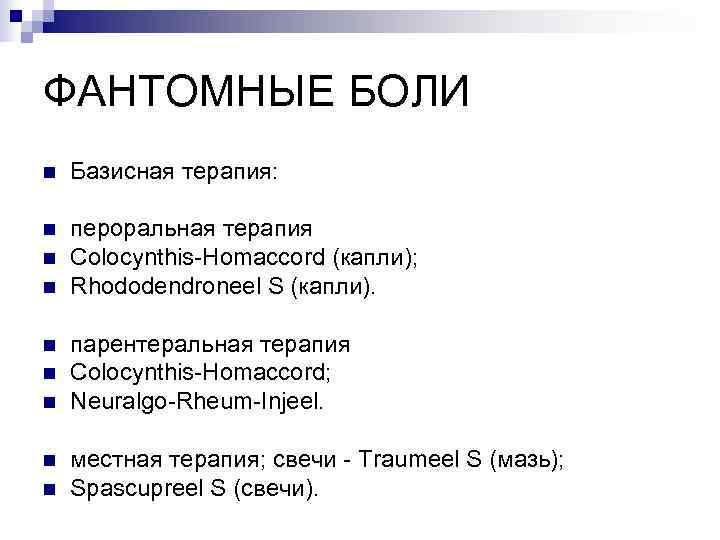ФАНТОМНЫЕ БОЛИ n  Базисная терапия:  n  пероральная терапия n  Colocynthis-Homaccord