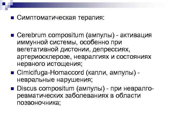 n  Симптоматическая терапия:  n  Cerebrum compositum (ампулы) - активация иммунной системы,
