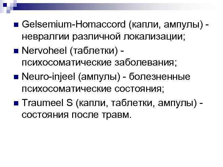 n Gelsemium-Homaccord (капли, ампулы) -  невралгии различной локализации; n Nervoheel (таблетки) - 