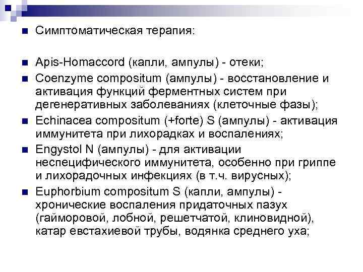 n  Симптоматическая терапия:  n  Apis-Homaccord (капли, ампулы) - отеки; n 