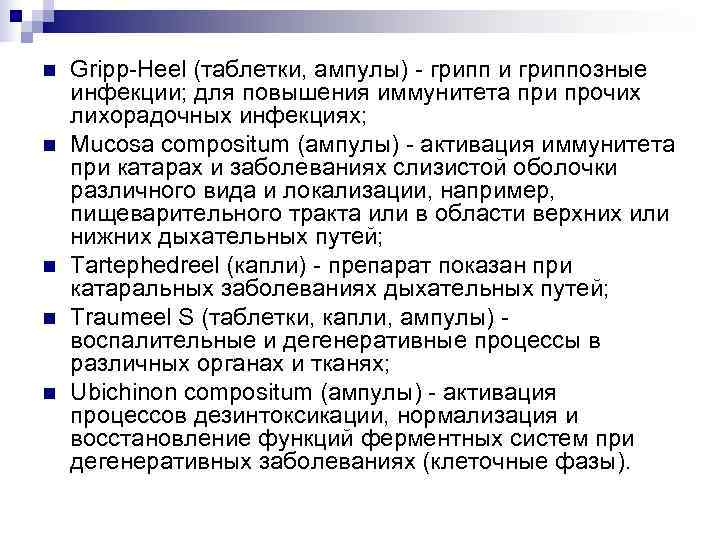 n  Gripp-Heel (таблетки, ампулы) - грипп и гриппозные инфекции; для повышения иммунитета при