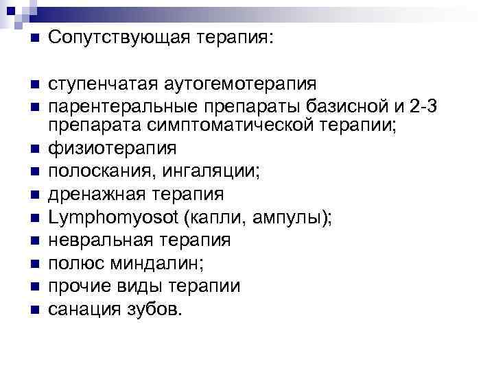 n  Сопутствующая терапия:  n  ступенчатая аутогемотерапия n  парентеральные препараты базисной