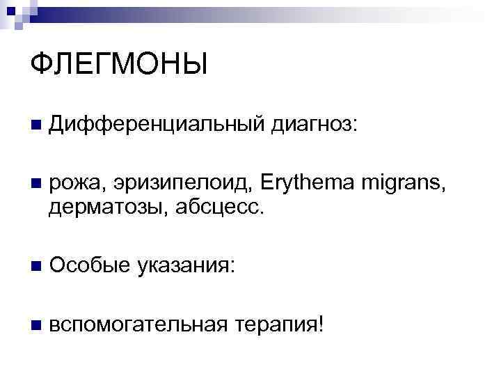 ФЛЕГМОНЫ n  Дифференциальный диагноз:  n  рожа, эризипелоид, Erythema migrans, дерматозы, абсцесс.