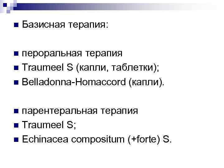 n  Базисная терапия:  n пероральная терапия n Traumeel S (капли, таблетки); n