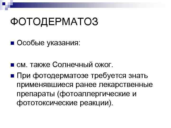 ФОТОДЕРМАТОЗ n  Особые указания:  n см. также Солнечный ожог. n При фотодерматозе