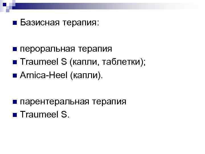 n  Базисная терапия:  n пероральная терапия n Traumeel S (капли, таблетки); n