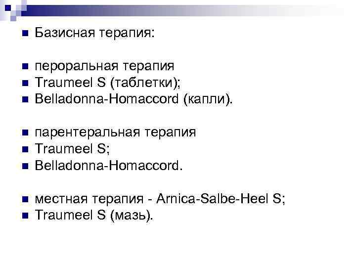 n  Базисная терапия:  n  пероральная терапия n  Traumeel S (таблетки);