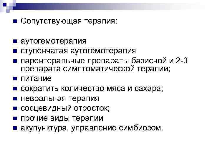 n  Сопутствующая терапия:  n  аутогемотерапия n  ступенчатая аутогемотерапия n 
