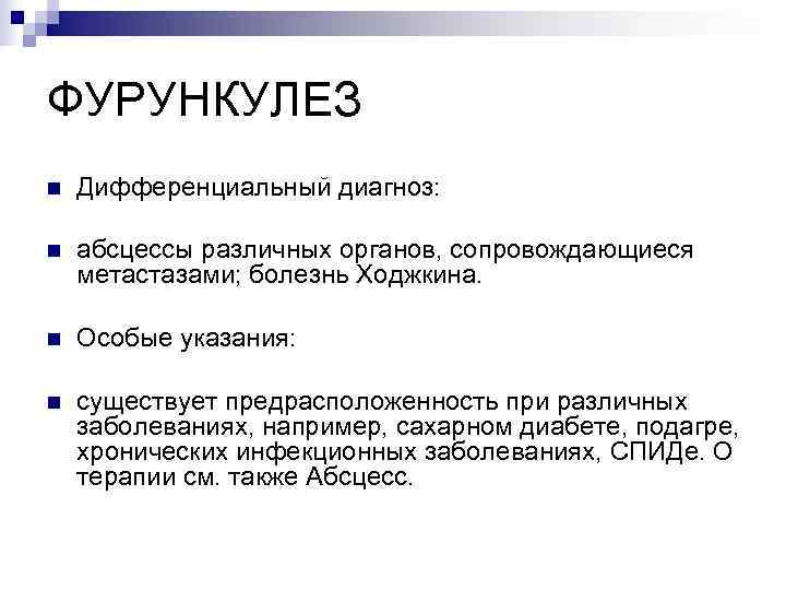 ФУРУНКУЛЕЗ n  Дифференциальный диагноз:  n  абсцессы различных органов, сопровождающиеся метастазами; болезнь
