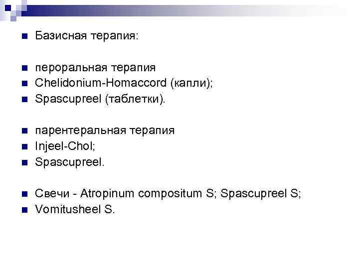 n  Базисная терапия:  n  пероральная терапия n  Chelidonium-Homaccord (капли); n