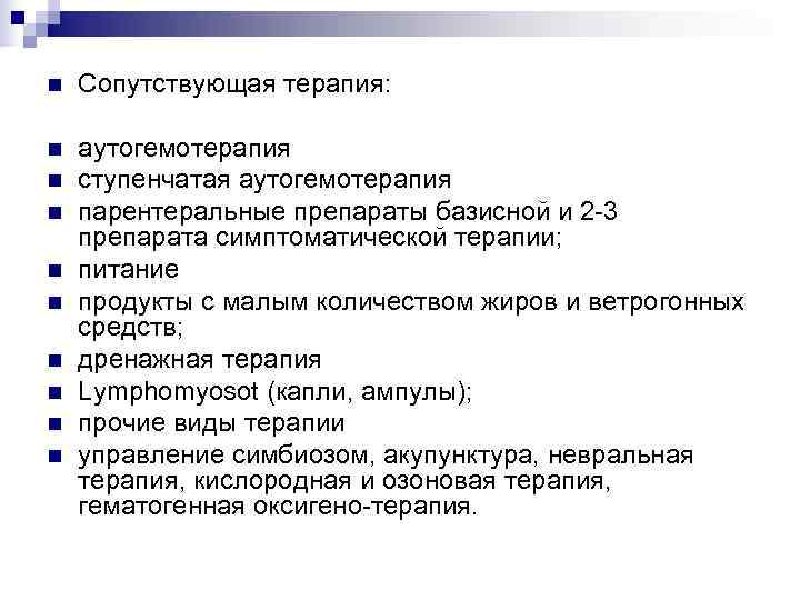 n  Сопутствующая терапия:  n  аутогемотерапия n  ступенчатая аутогемотерапия n 