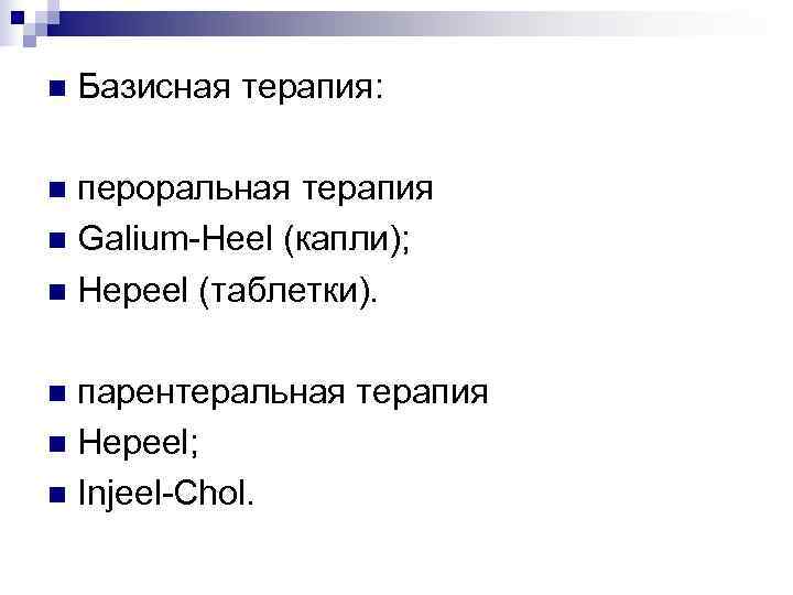 n  Базисная терапия:  n пероральная терапия n Galium-Heel (капли); n Hepeel (таблетки).
