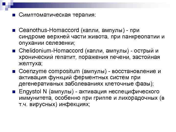 n  Симптоматическая терапия:  n  Ceanothus-Homaccord (капли, ампулы) - при синдроме верхней