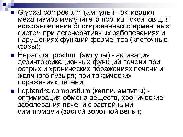 n  Glyoxal compositum (ампулы) - активация механизмов иммунитета против токсинов для восстановления блокированных