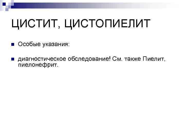 ЦИСТИТ, ЦИСТОПИЕЛИТ n  Особые указания:  n  диагностическое обследование! См. также Пиелит,