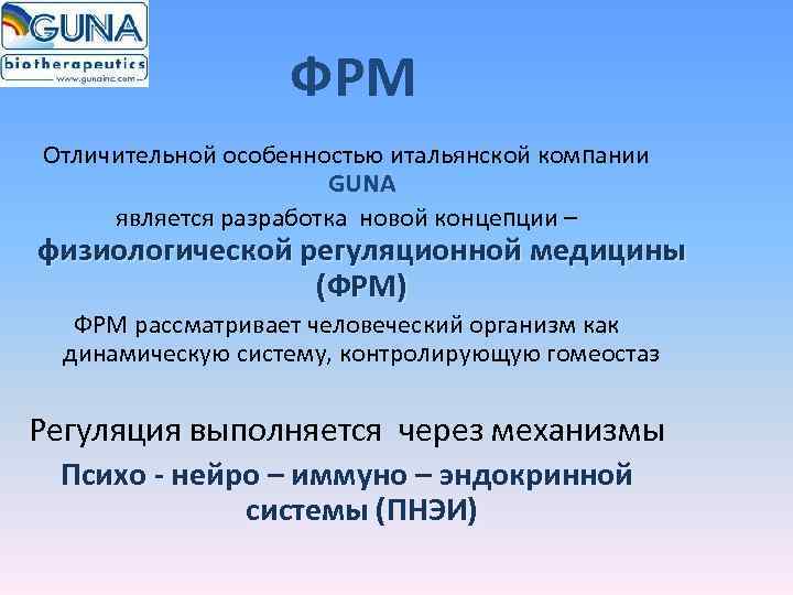     ФРМ Отличительной особенностью итальянской компании     GUNA