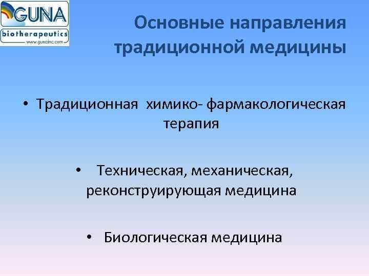    Основные направления  традиционной медицины  • Традиционная химико- фармакологическая 