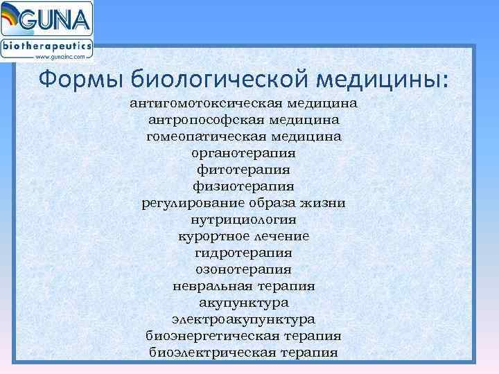 Формы биологической медицины:  антигомотоксическая медицина   антропософская медицина   гомеопатическая медицина