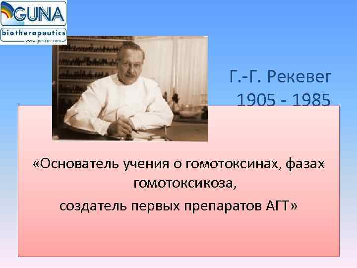     Г. -Г. Рекевег     1905 - 1985