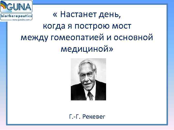   « Настанет день,  когда я построю мост между гомеопатией и основной